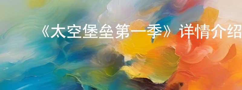 ﻿《太空堡垒第一季》详情介绍_太空堡垒第一季已完结在线观看_太空堡垒第一季迅雷下载_欧美动漫 ﻿陈昌彬的blog